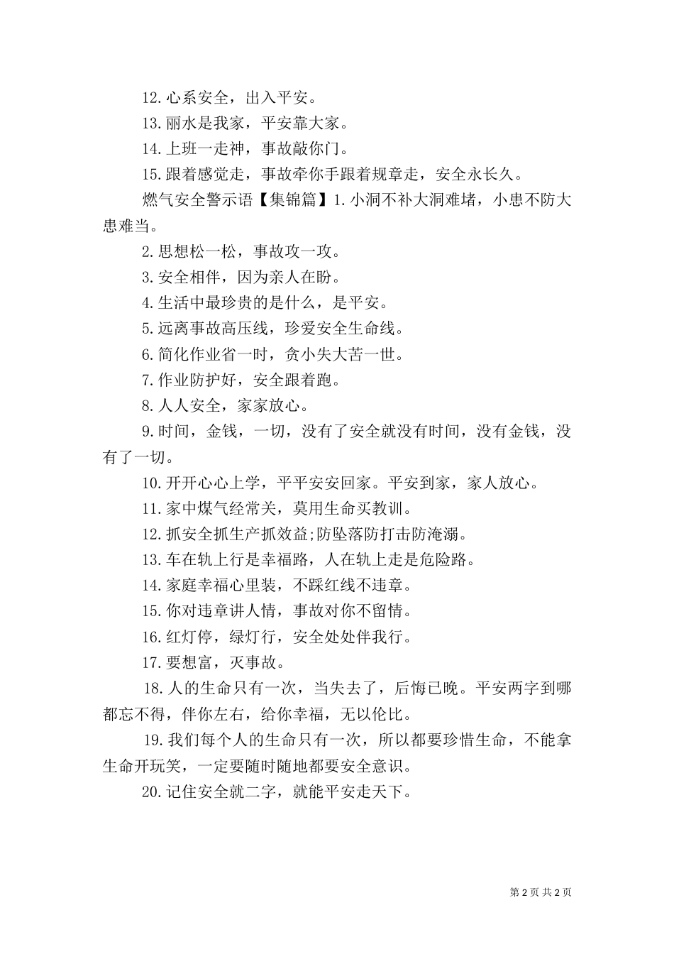 燃气安全警示语（一）_第2页