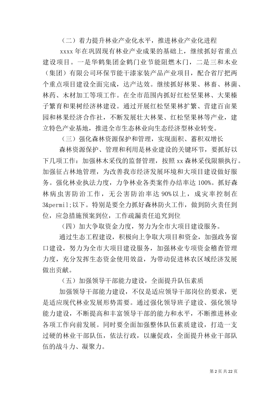 林业局工作计划4篇_第2页
