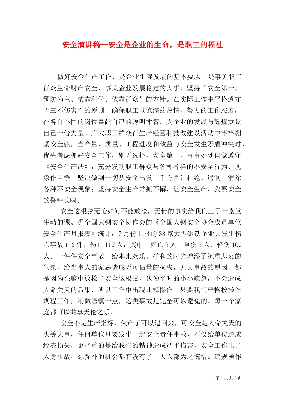 安全演讲稿—安全是企业的生命，是职工的福祉_第1页