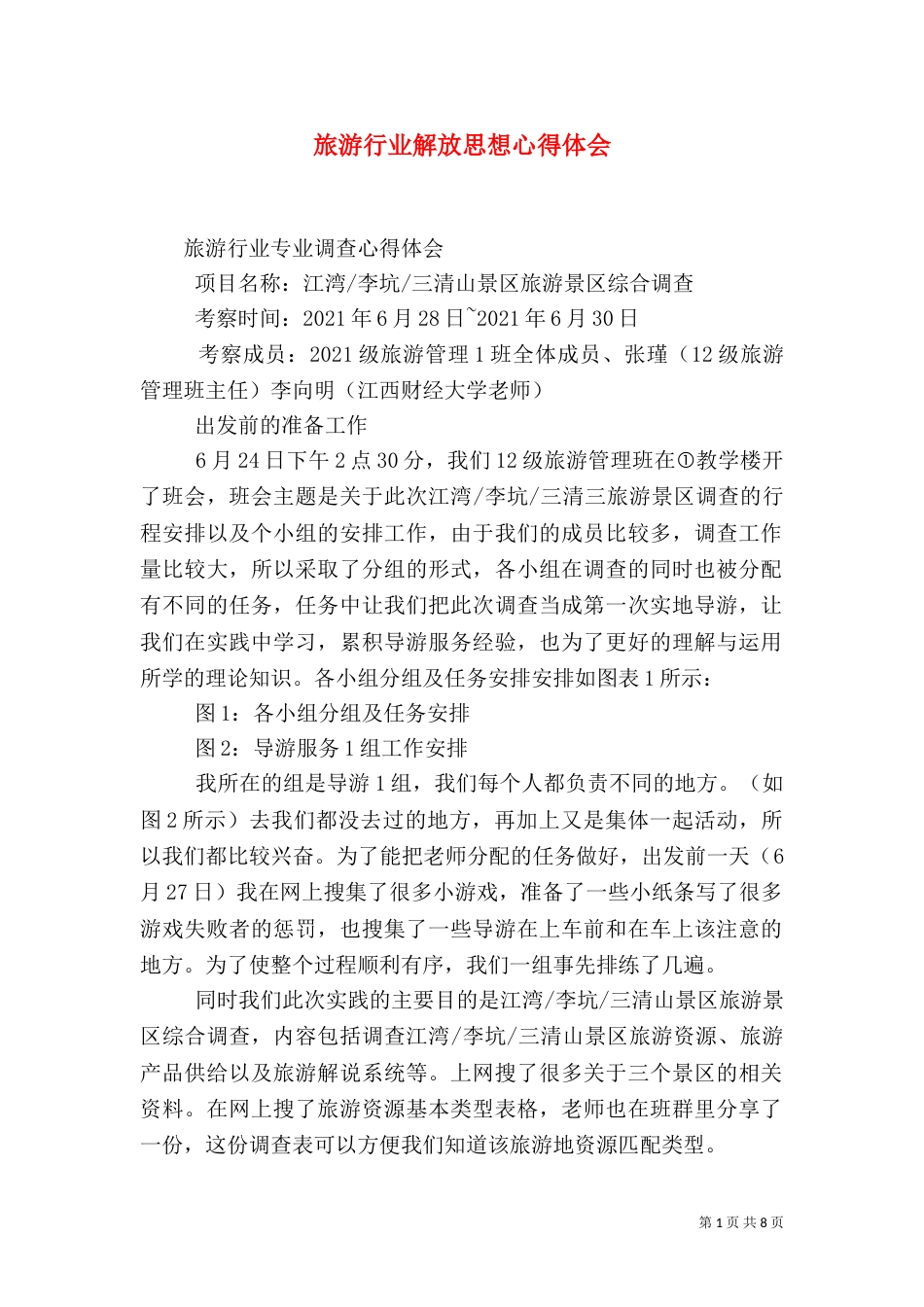 旅游行业解放思想心得体会（二）_第1页