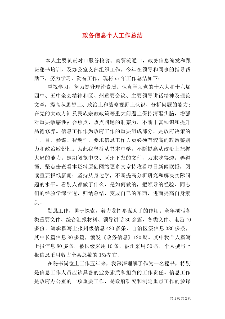 政务信息个人工作总结_第1页