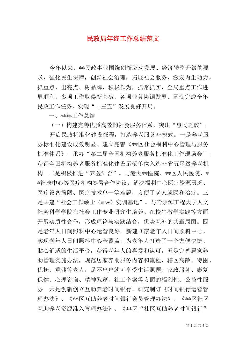 民政局年终工作总结范文_第1页