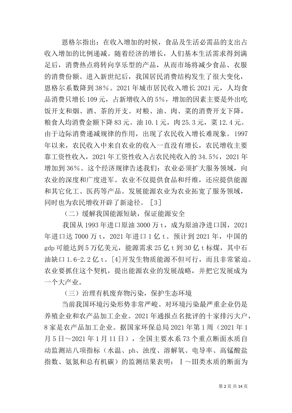 开发生物质能 发展能源农业_第2页