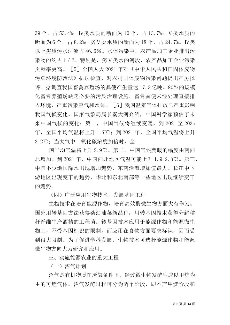 开发生物质能 发展能源农业_第3页