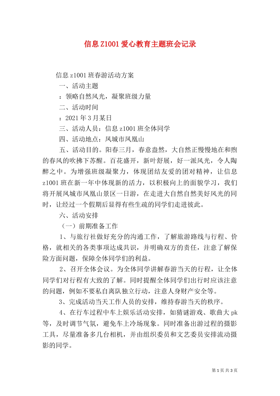 信息Z1001爱心教育主题班会记录（一）_第1页