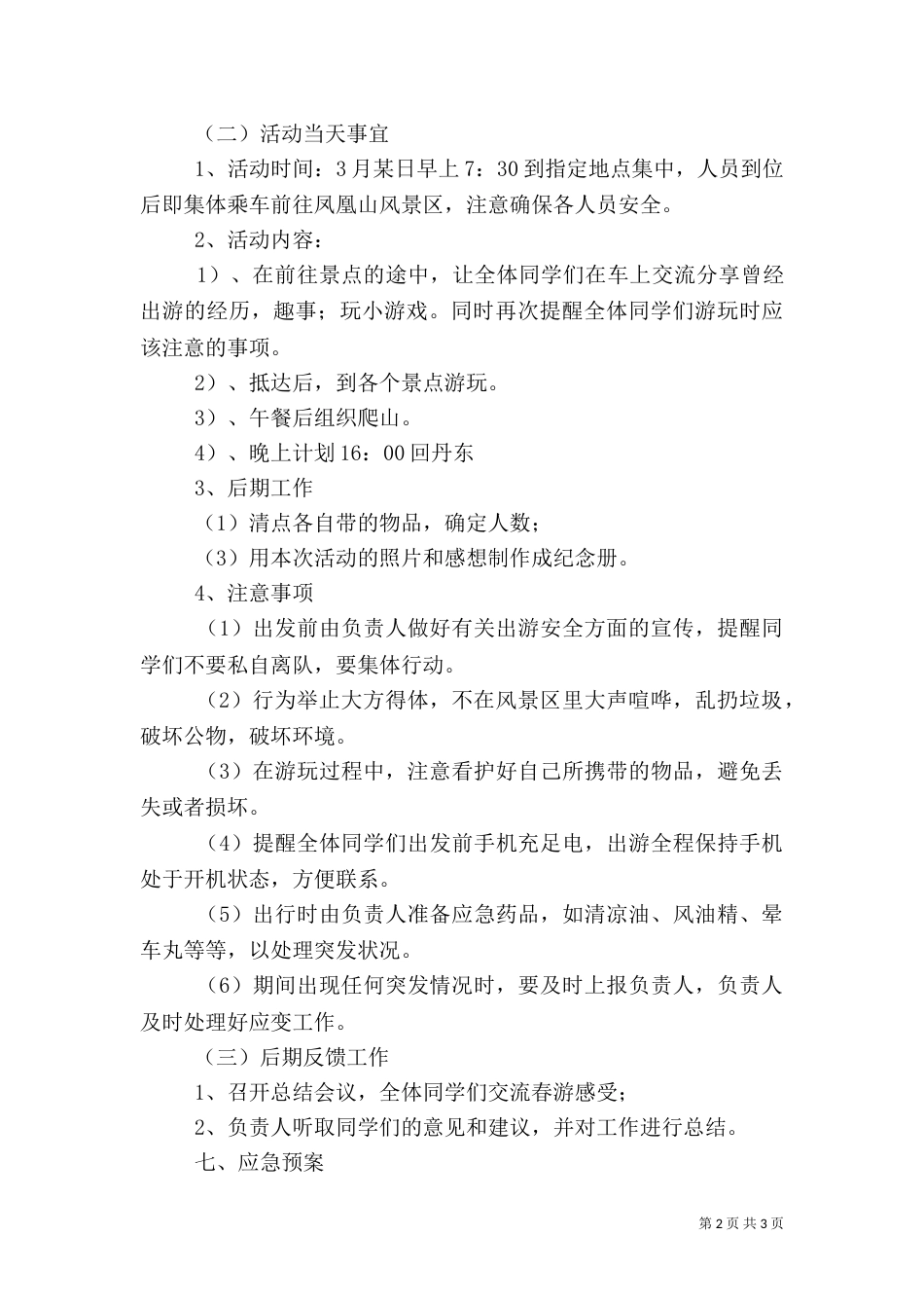 信息Z1001爱心教育主题班会记录（一）_第2页