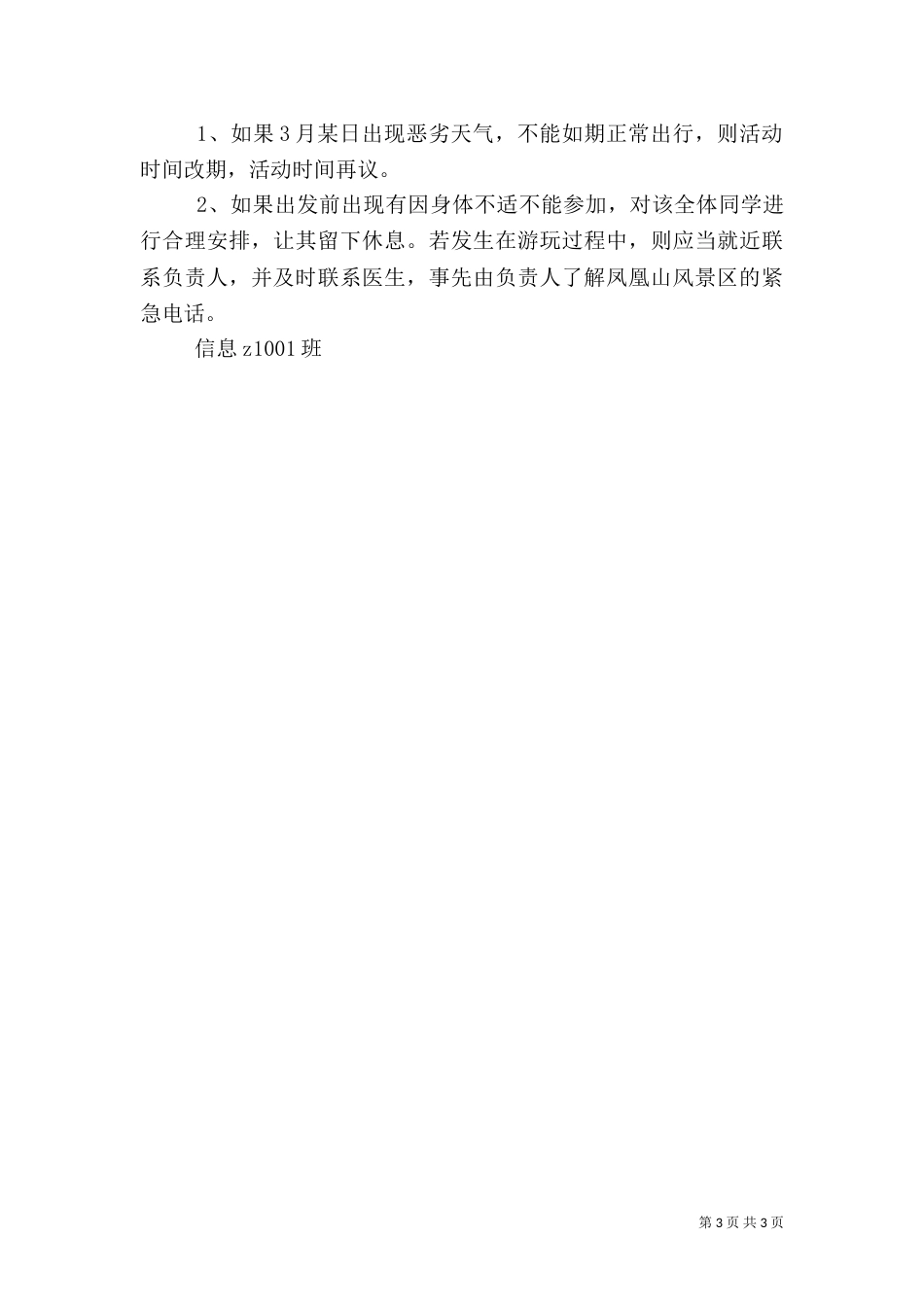 信息Z1001爱心教育主题班会记录（一）_第3页