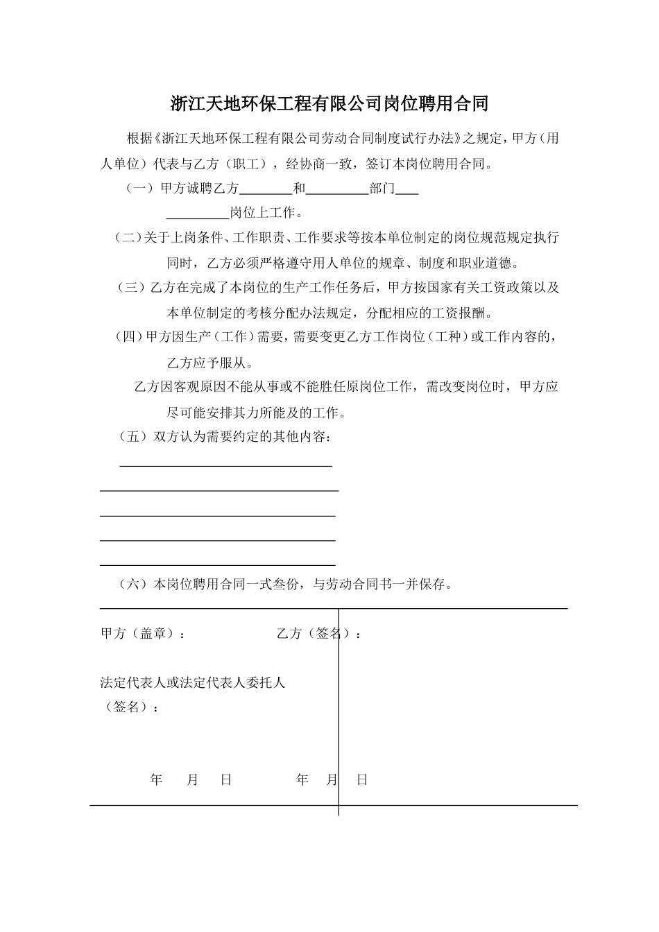 环保工程公司职位说明书 浙江天地环保工程有限公司岗位聘用合同_第1页