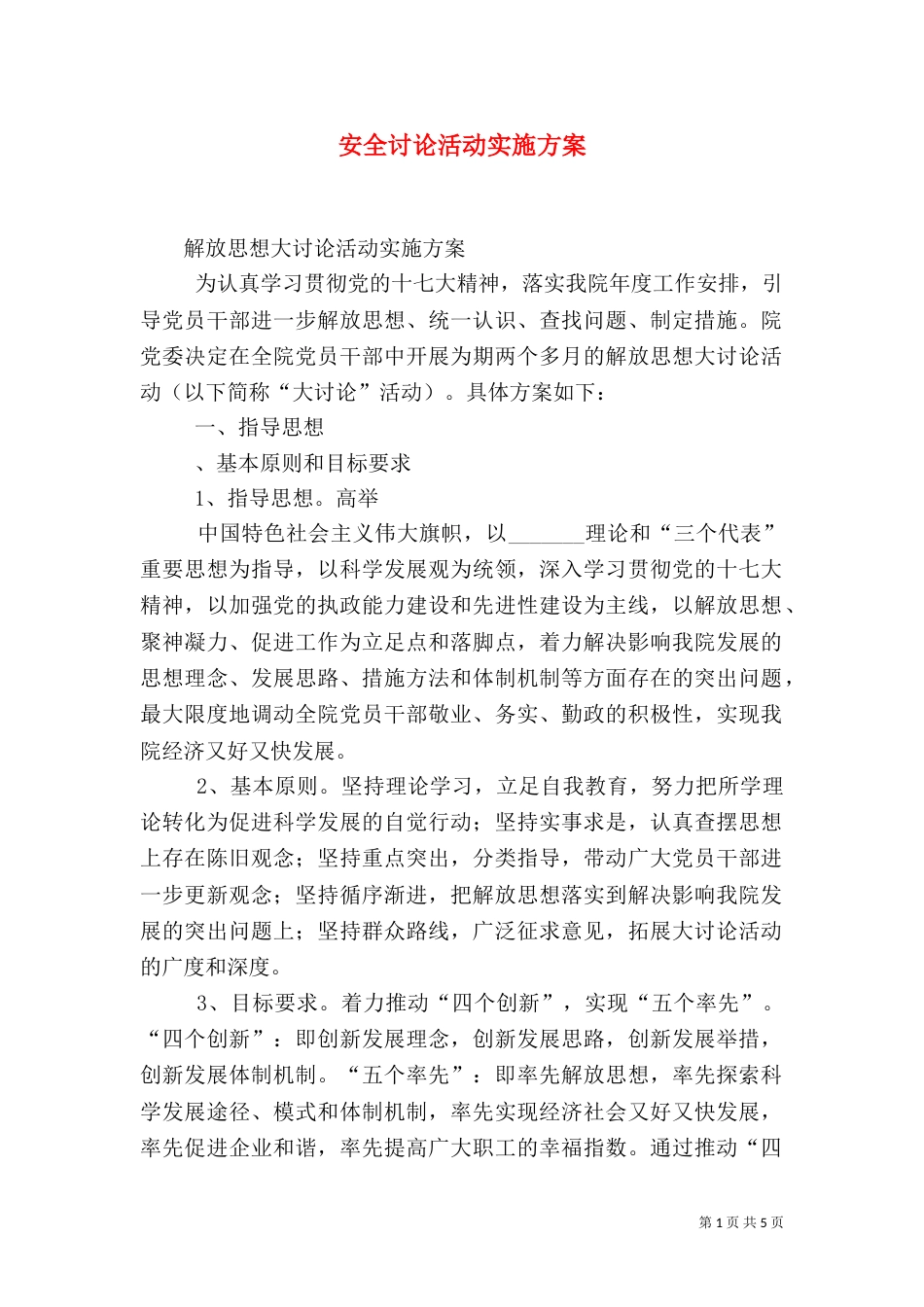 安全讨论活动实施方案_第1页