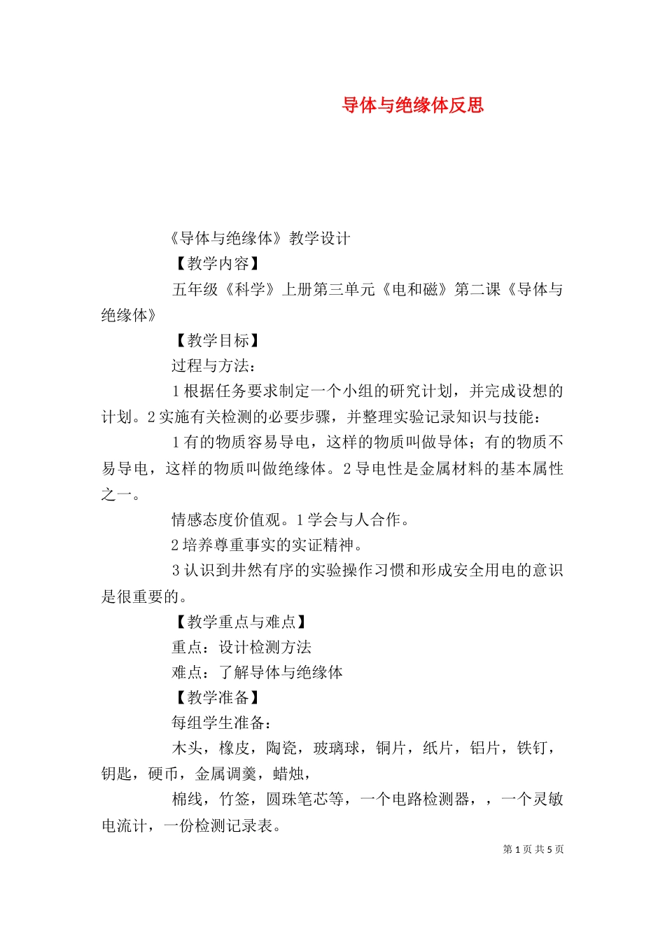 导体与绝缘体反思_第1页