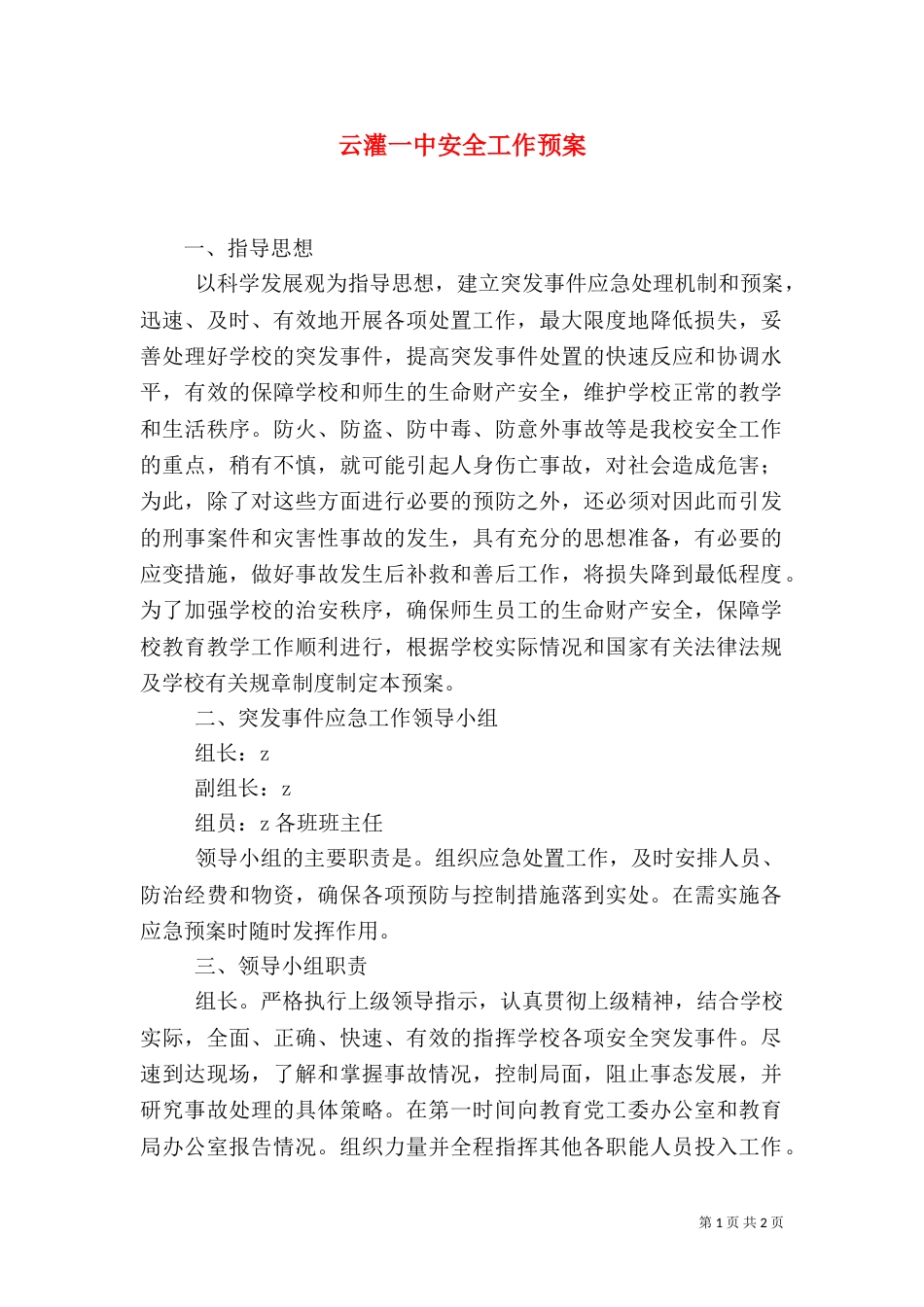云灌一中安全工作预案_第1页