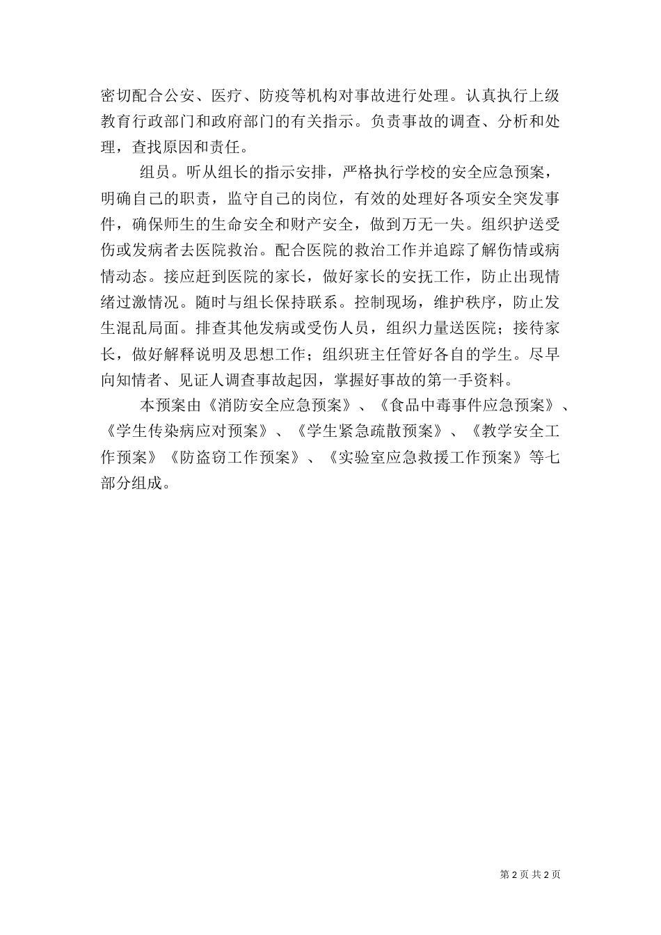 云灌一中安全工作预案_第2页