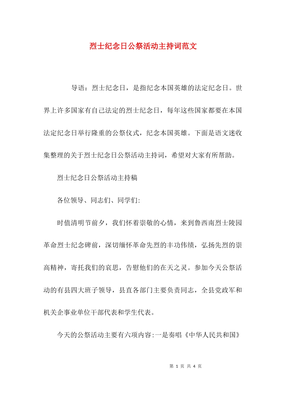 （精选）烈士纪念日公祭活动主持词范文_第1页