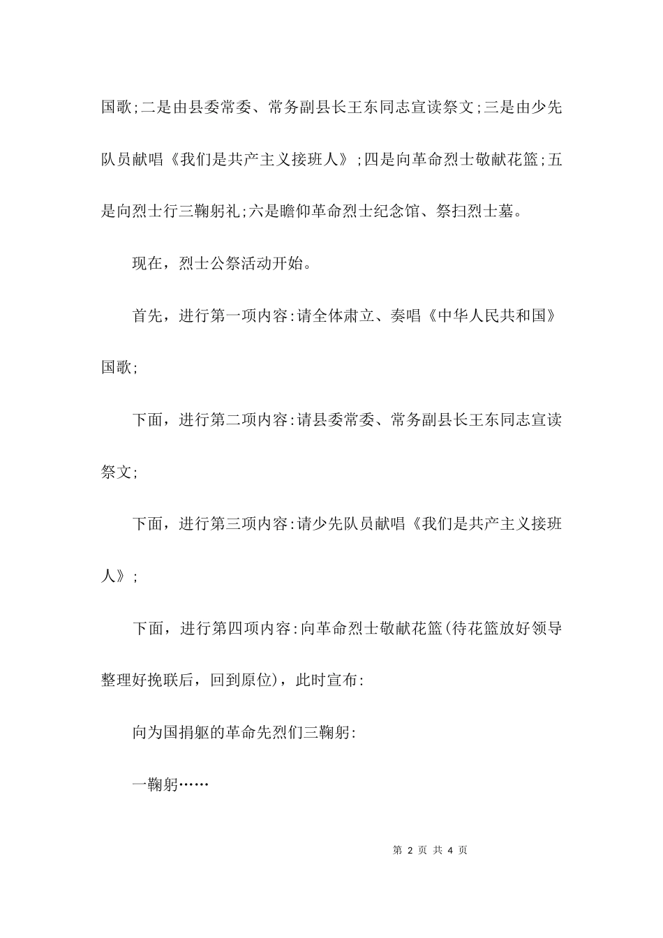 （精选）烈士纪念日公祭活动主持词范文_第2页