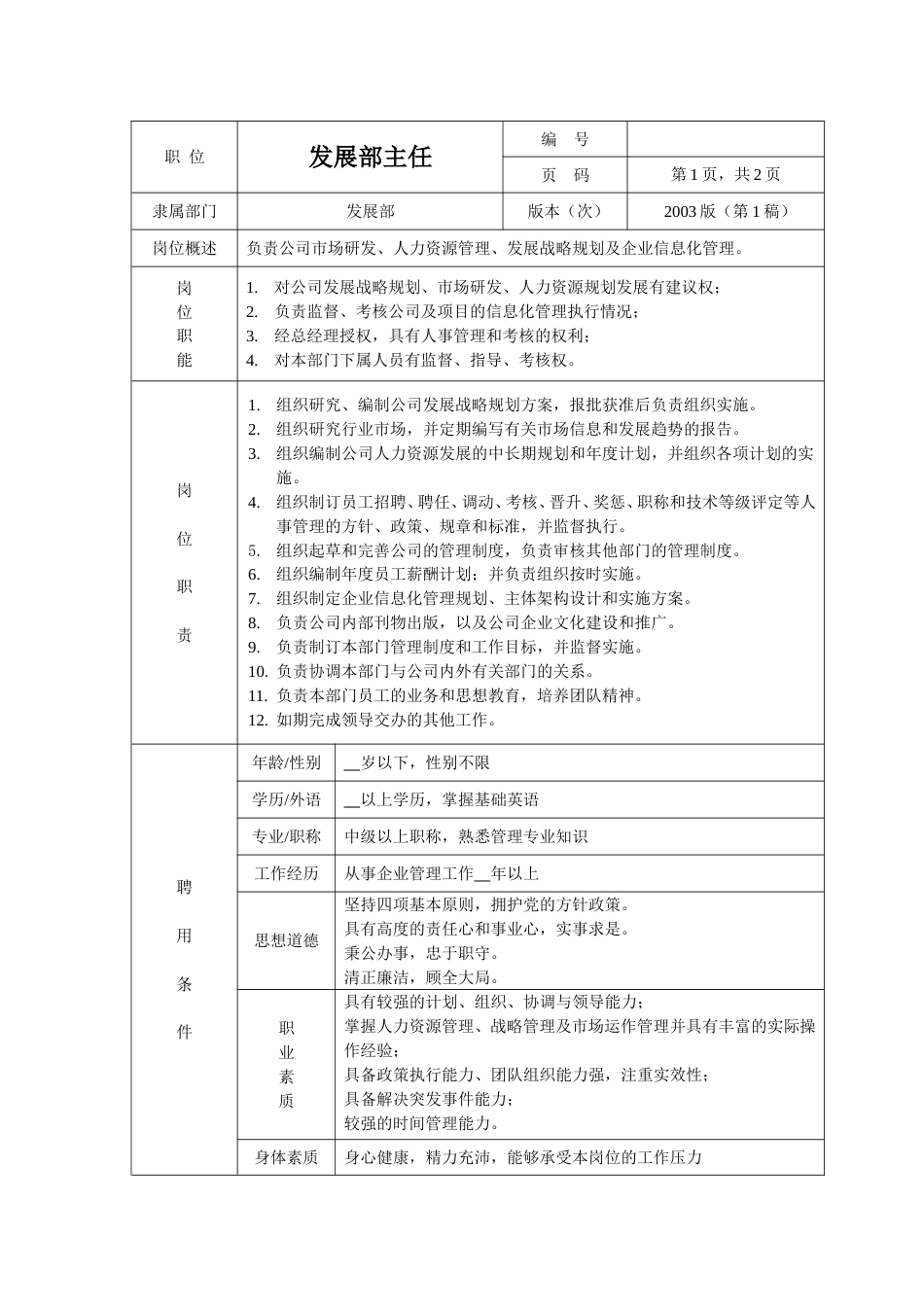 环保工程公司部门职责 发展部主任_第1页