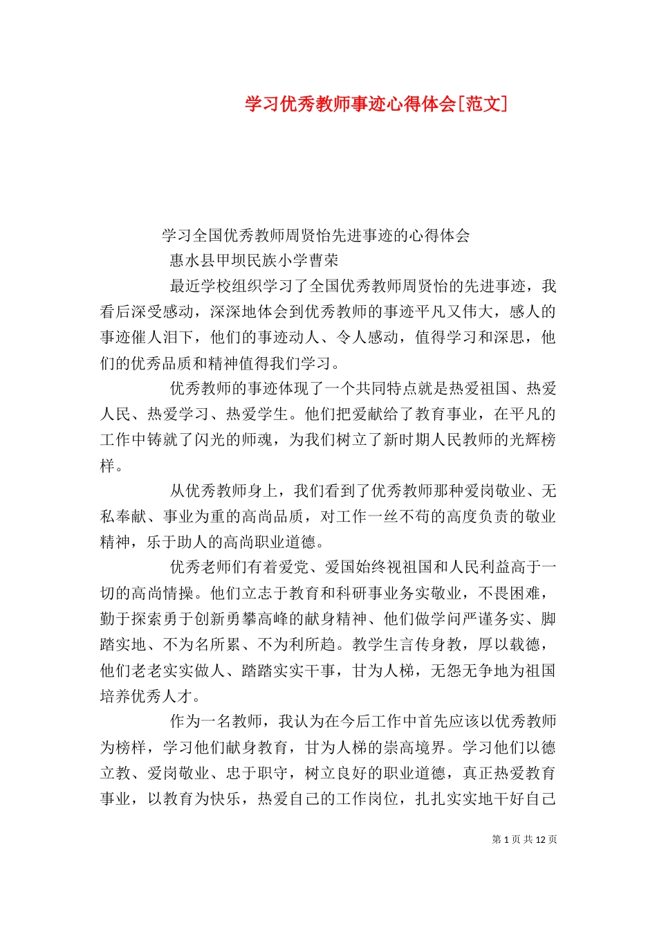 学习优秀教师事迹心得体会[范文]_第1页