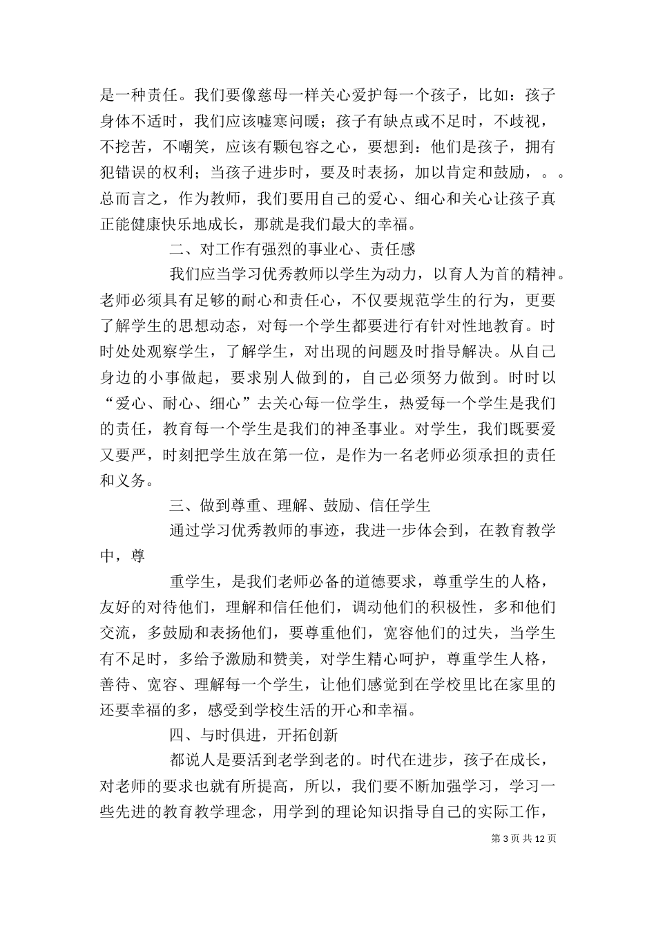 学习优秀教师事迹心得体会[范文]_第3页