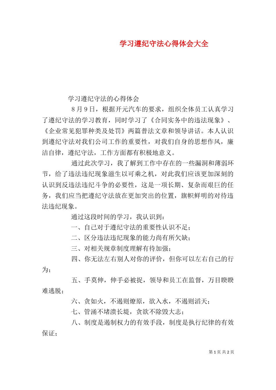 学习遵纪守法心得体会大全（二）_第1页