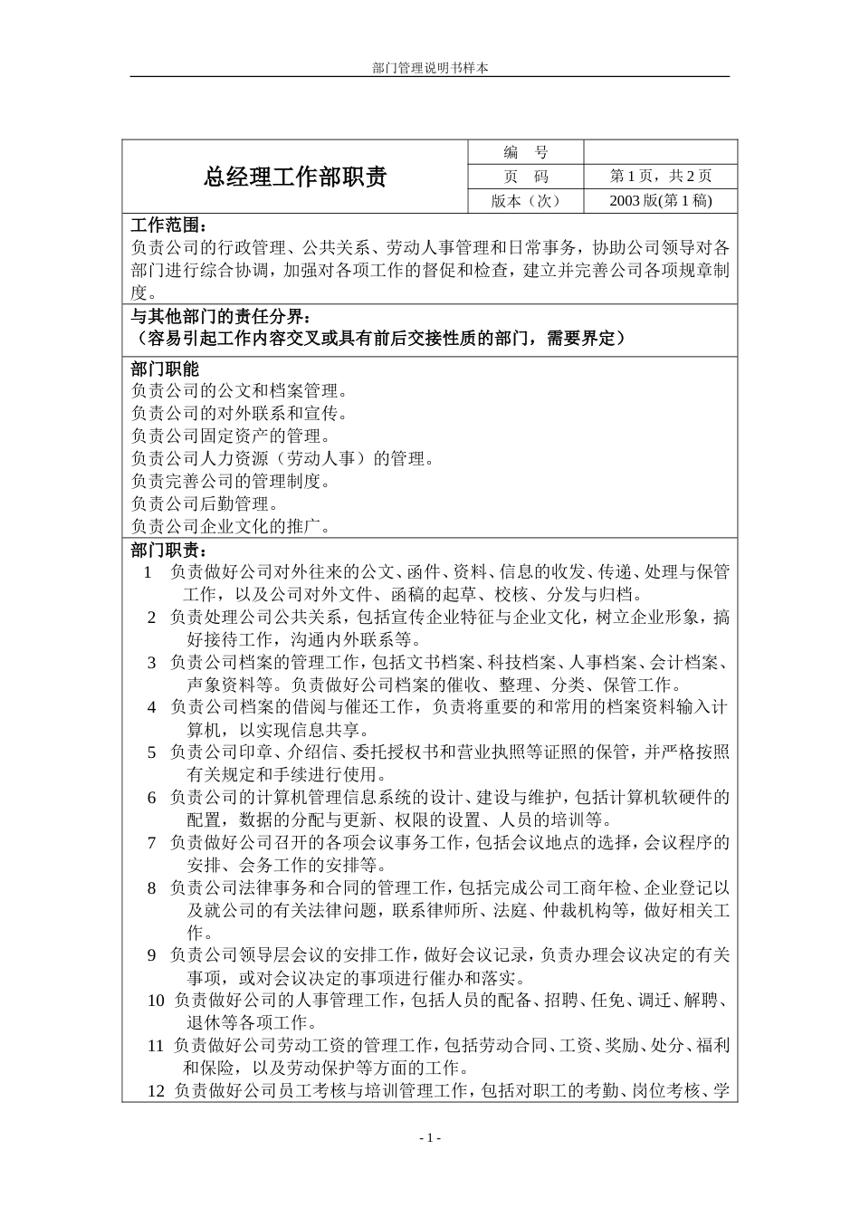 环保工程公司部门职责 总经理工作部_第1页