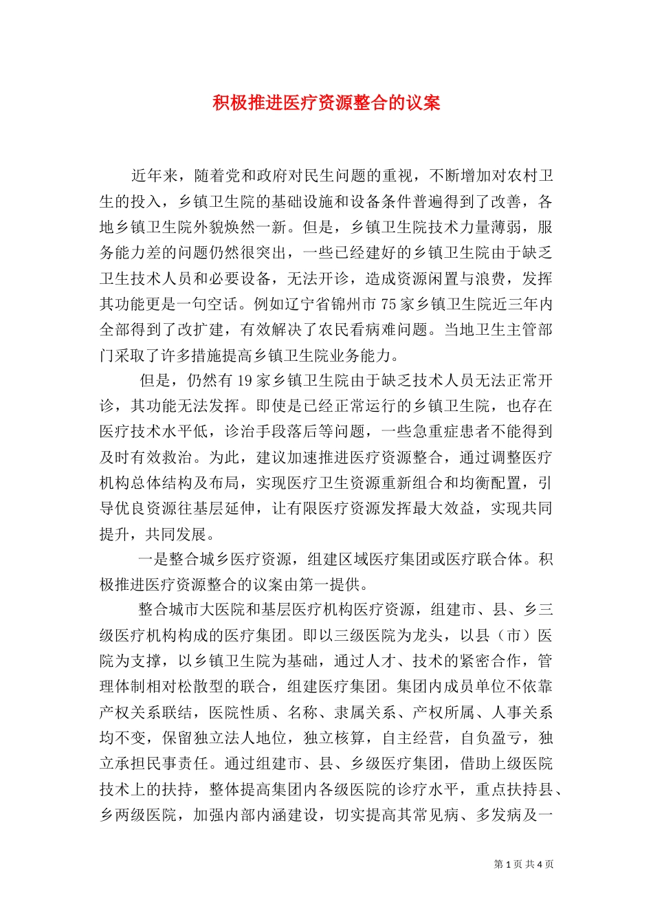 积极推进医疗资源整合的议案_第1页