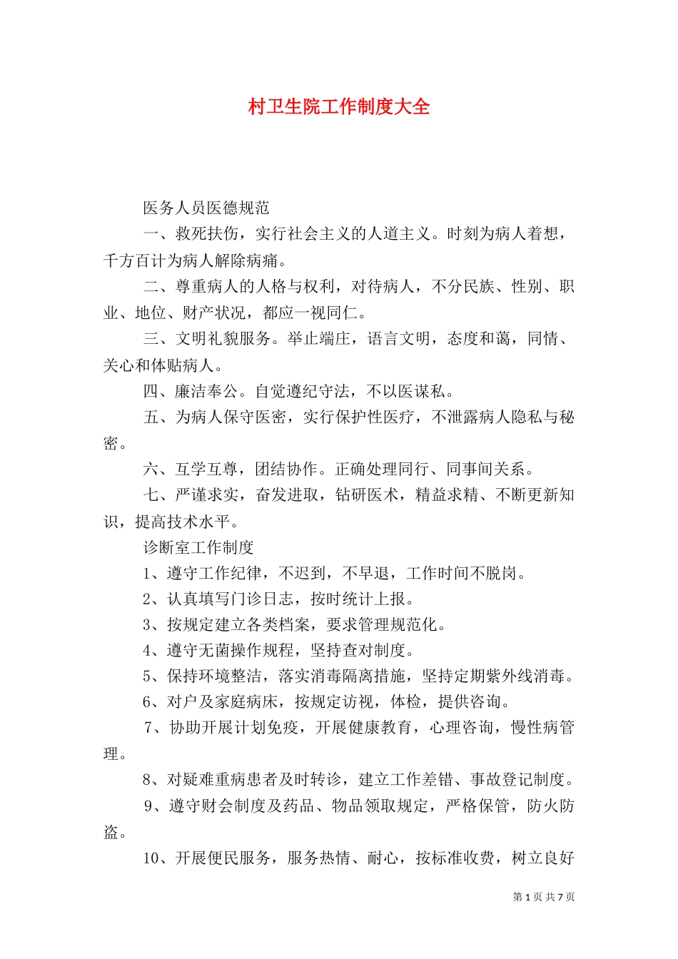 村卫生院工作制度大全_第1页