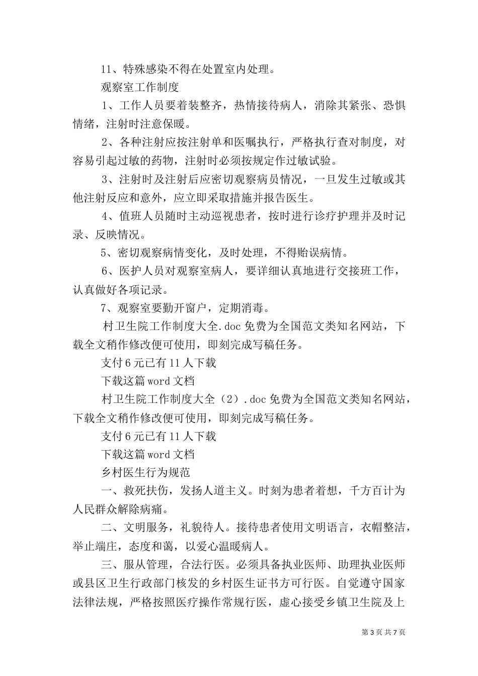 村卫生院工作制度大全_第3页