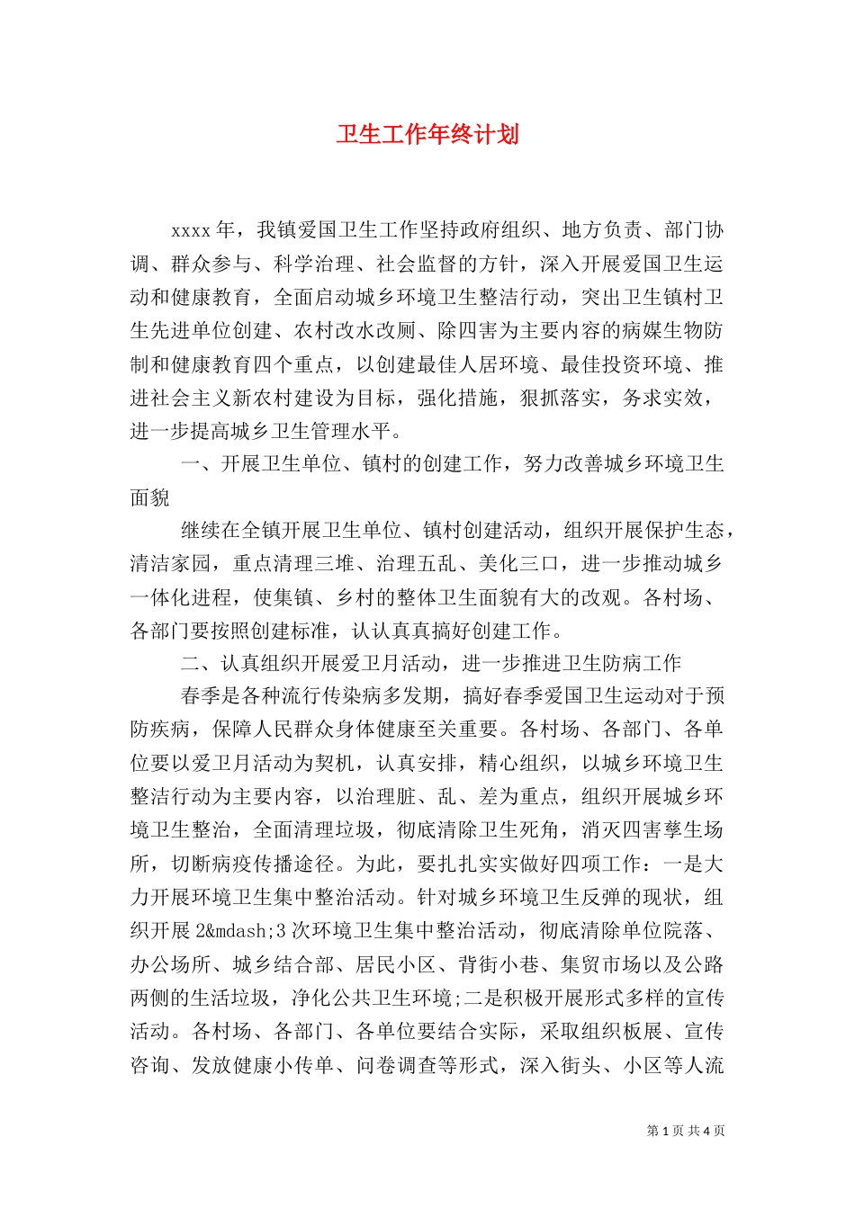 卫生工作年终计划_第1页