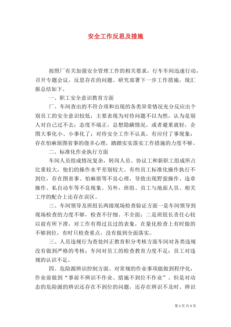 安全工作反思及措施_第1页