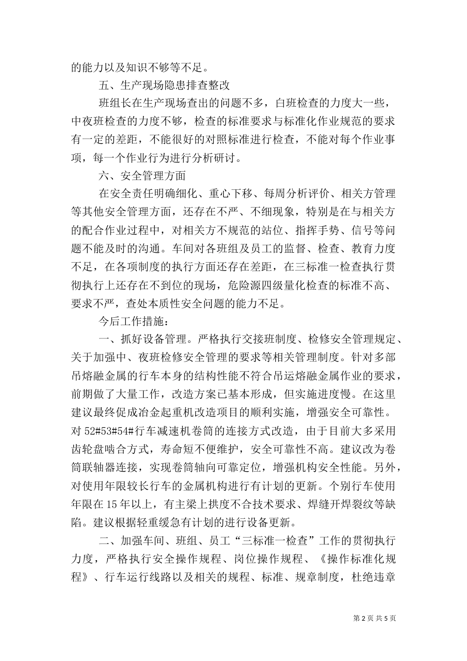 安全工作反思及措施_第2页