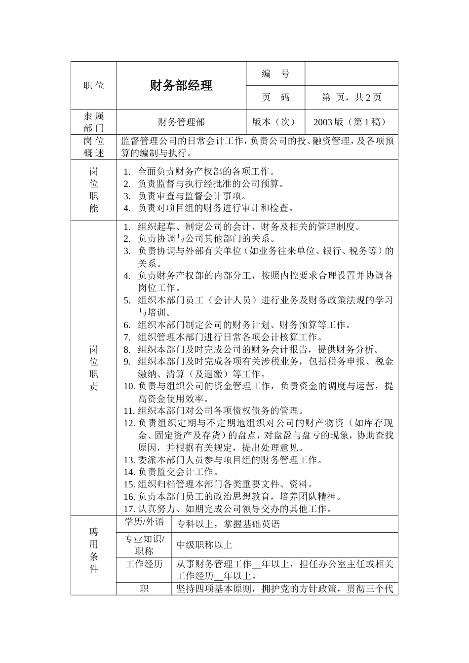 环保工程公司职位说明书 财务经理岗位说明书1_第1页