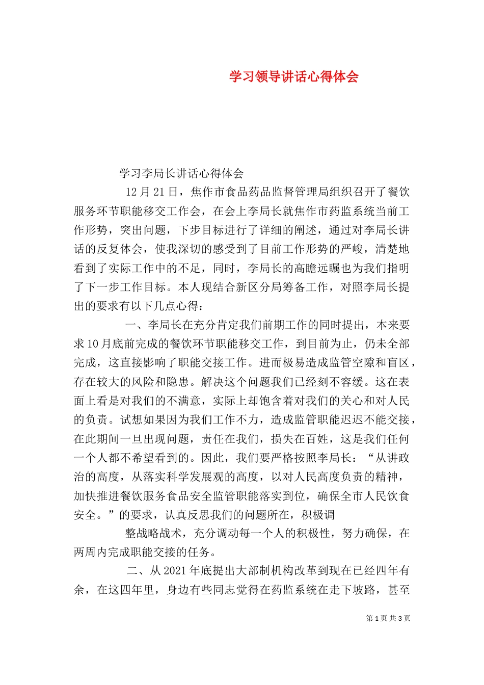 学习领导讲话心得体会（二）_第1页