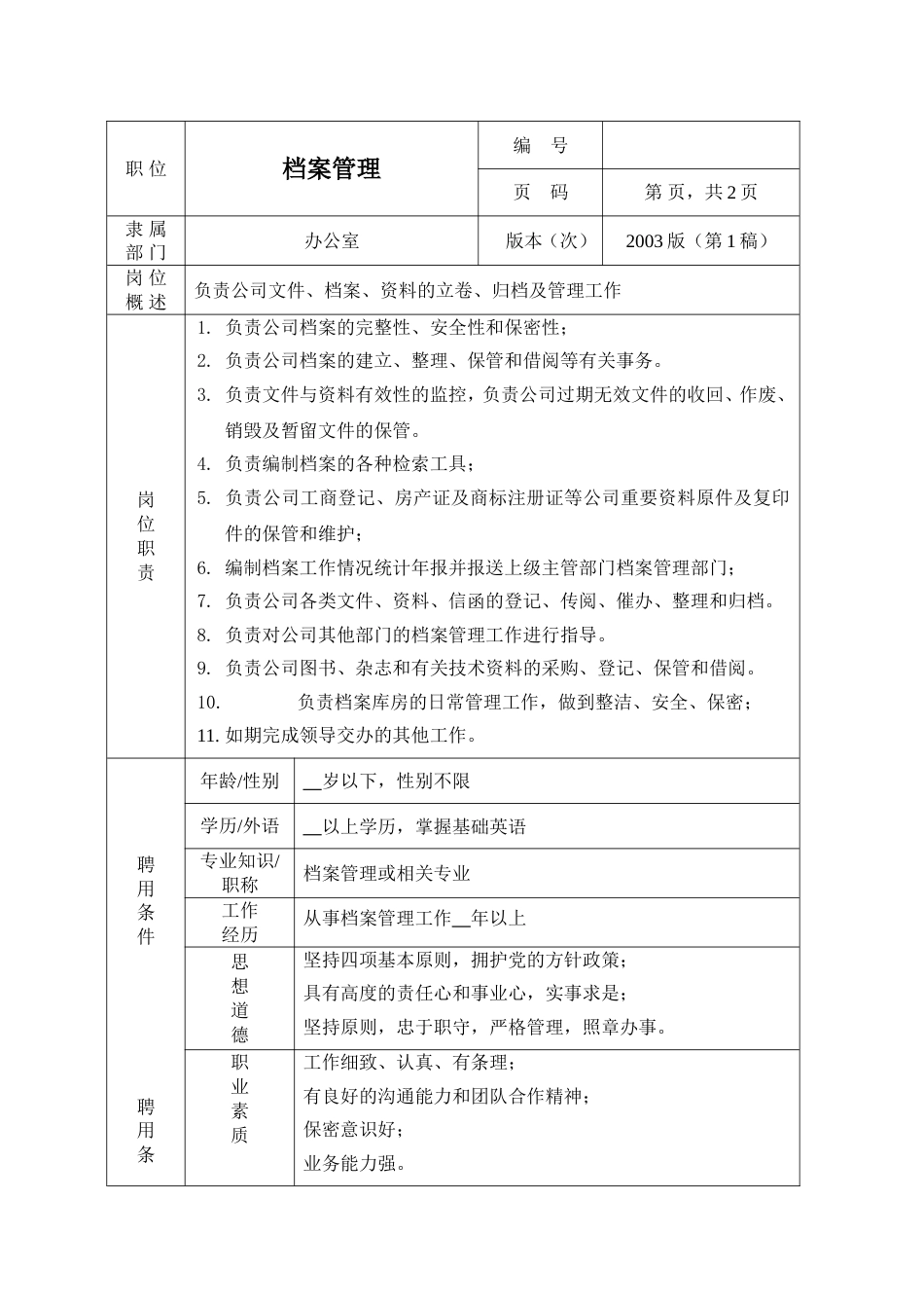 环保工程公司职位说明书 档案管理职位说明书1_第1页