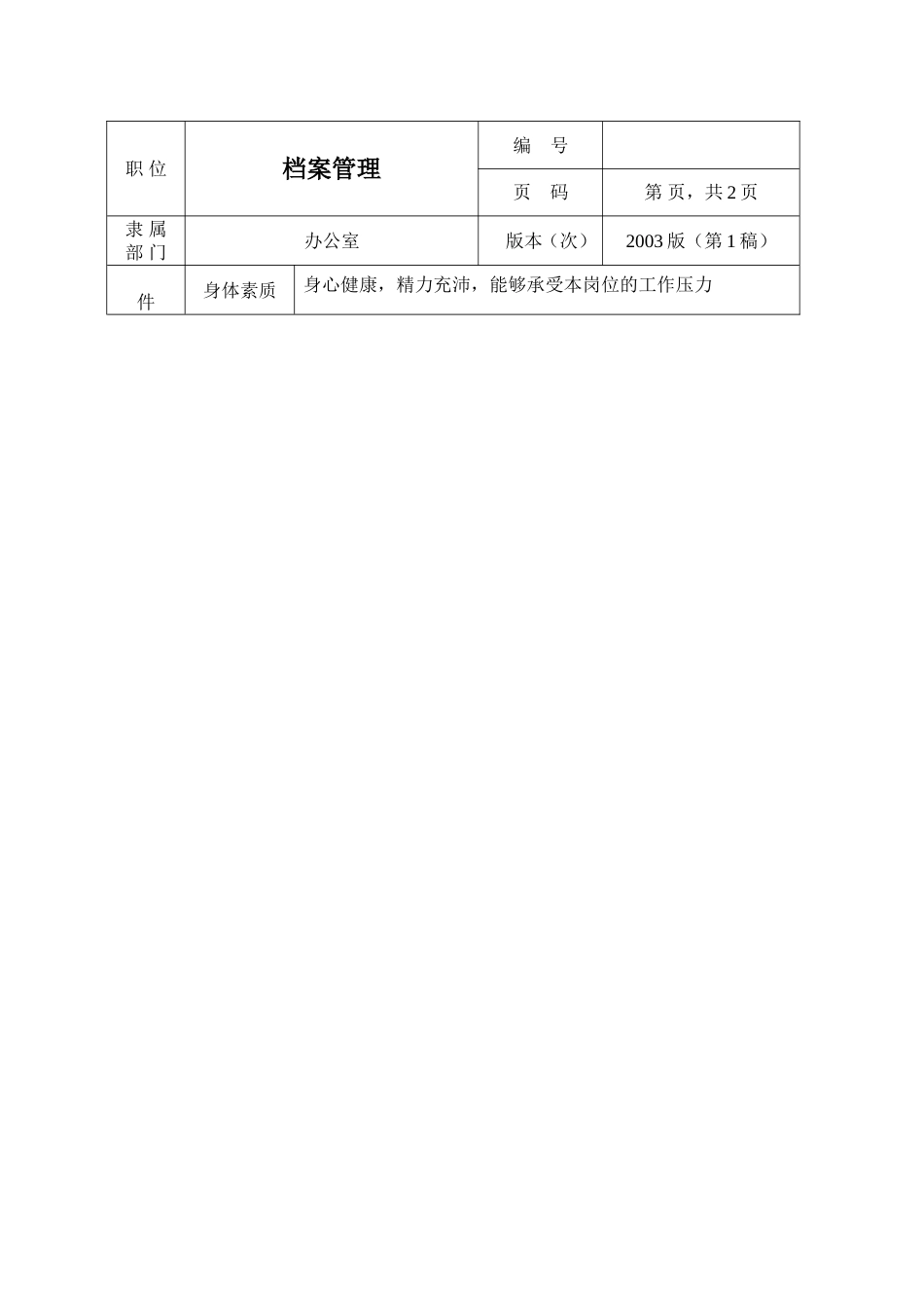 环保工程公司职位说明书 档案管理职位说明书1_第2页