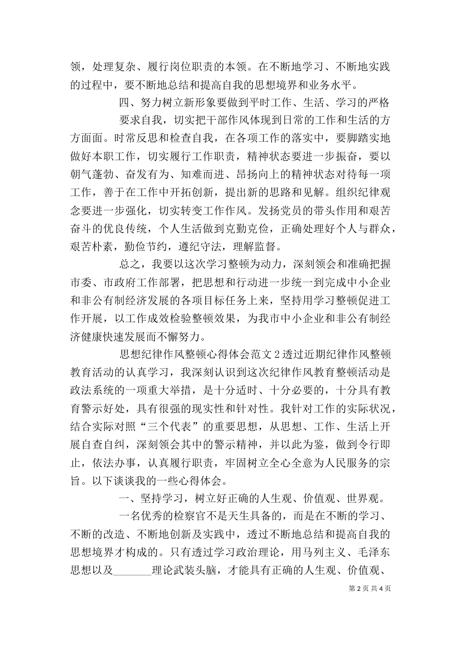 思想纪律作风整顿心得体会_第2页