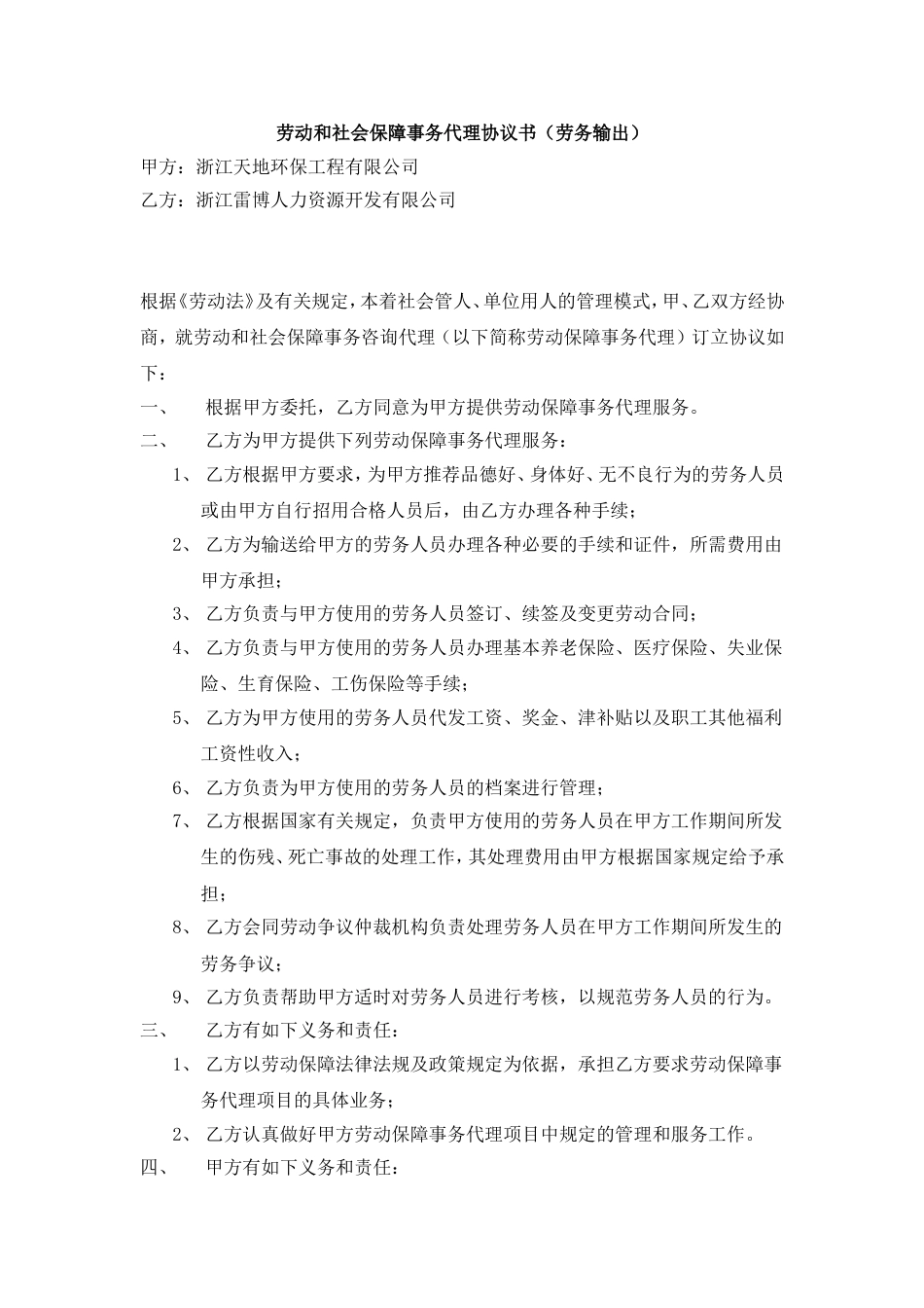 环保工程公司职位说明书 劳动和社会保障事务代理协议书（劳务输出）_第1页