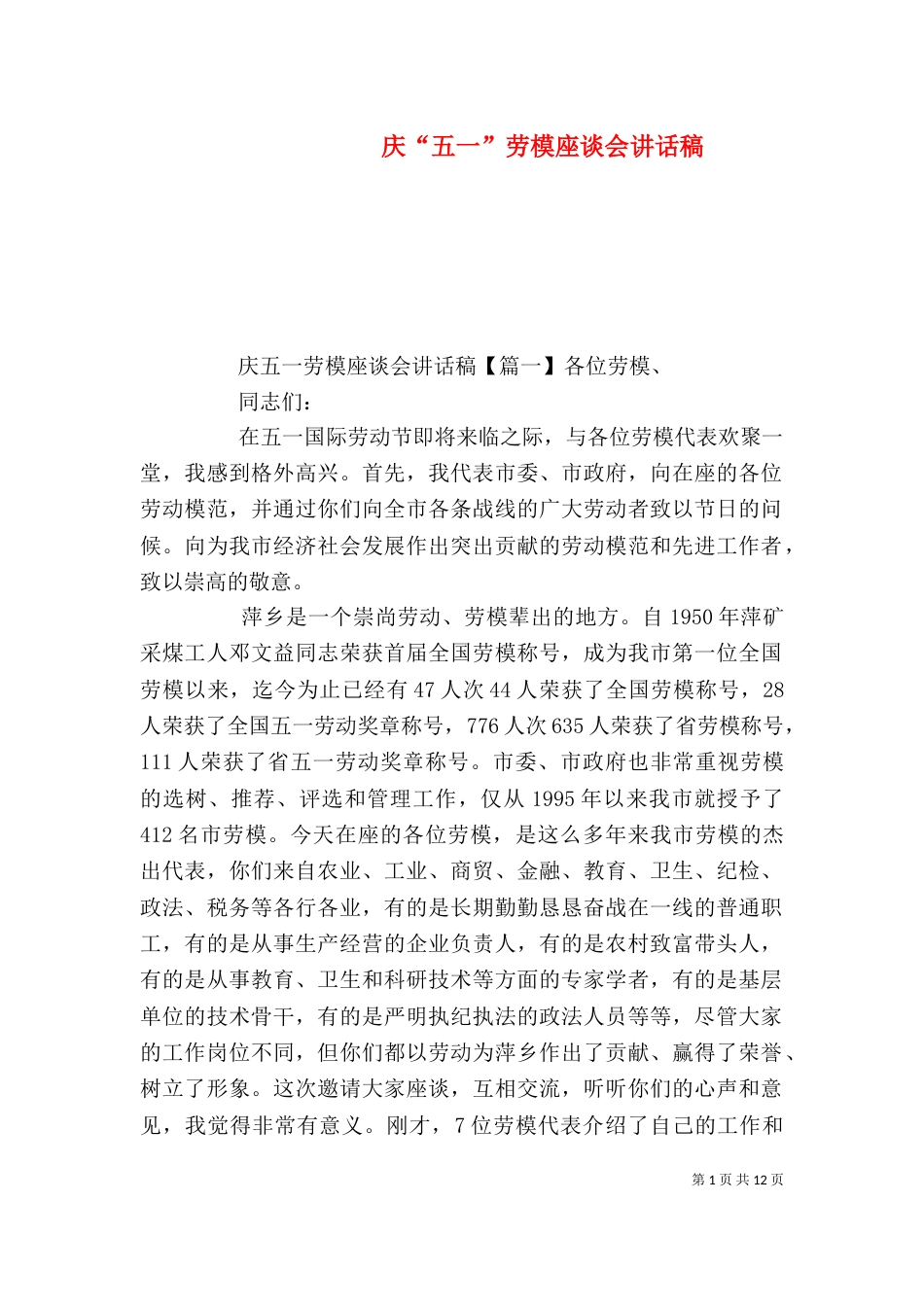 庆“五一”劳模座谈会讲话稿_第1页