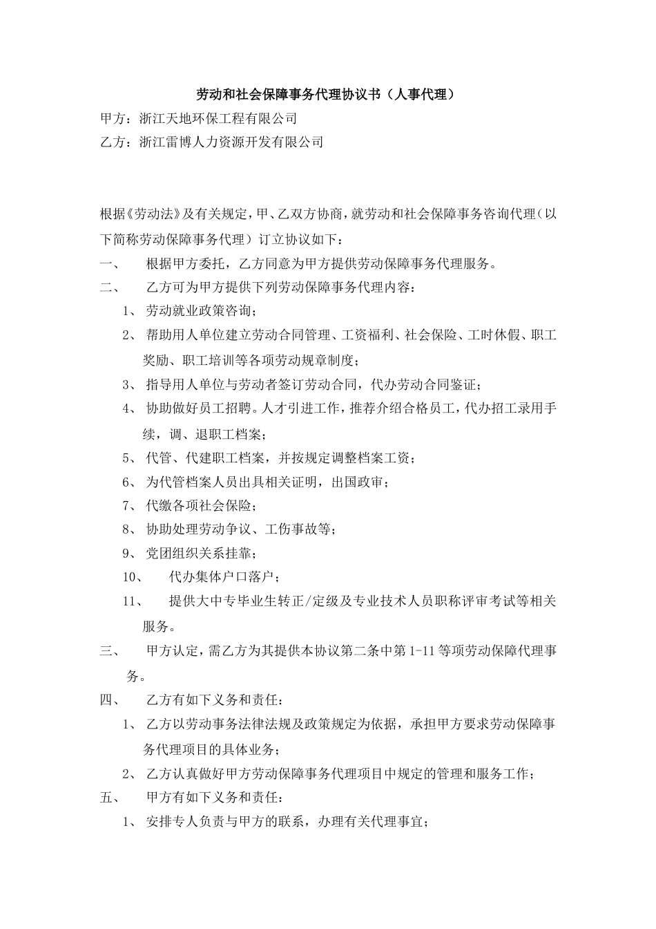 环保工程公司职位说明书 劳动和社会保障事务代理协议书（人事代理）_第1页