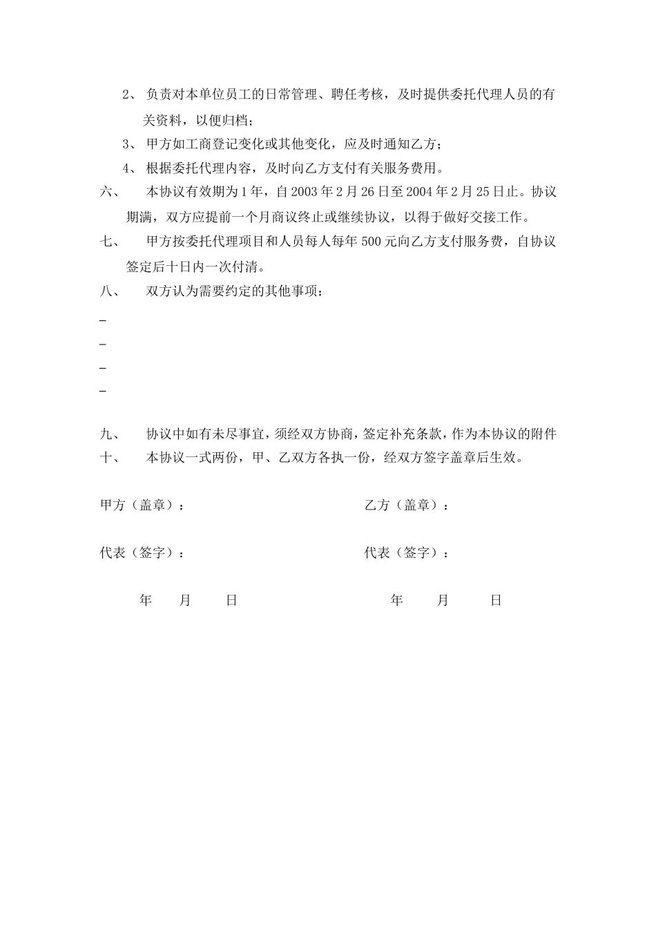 环保工程公司职位说明书 劳动和社会保障事务代理协议书（人事代理）_第2页