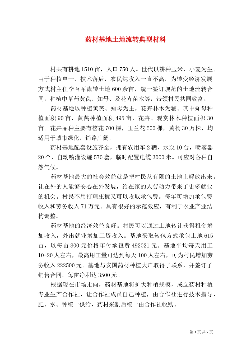 药材基地土地流转典型材料_第1页