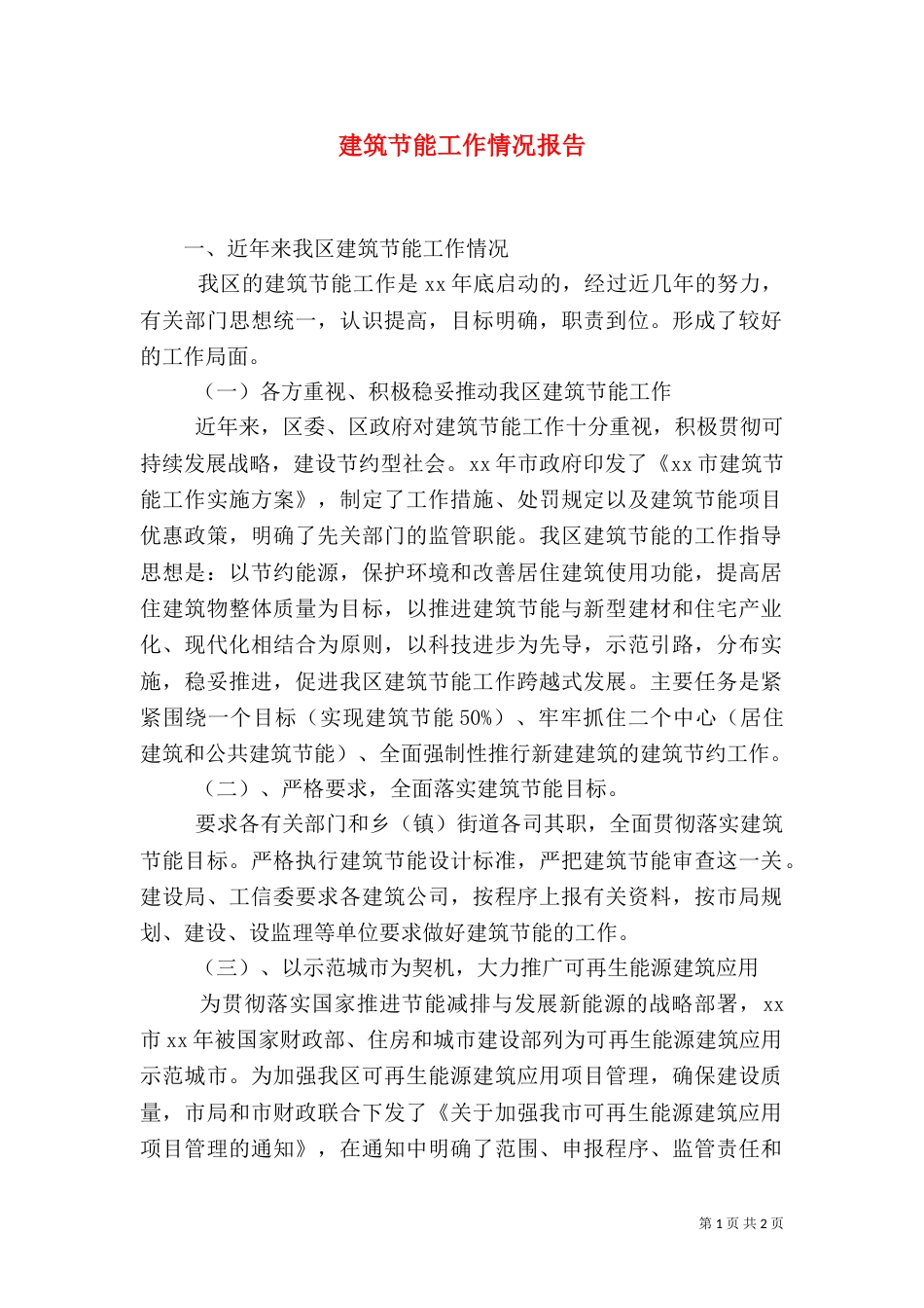 建筑节能工作情况报告（二）_第1页