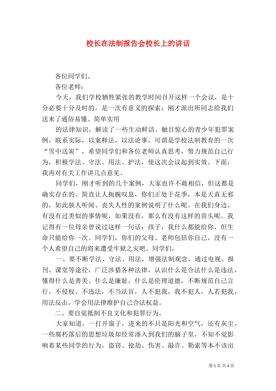 校长在法制报告会校长上的讲话_第1页