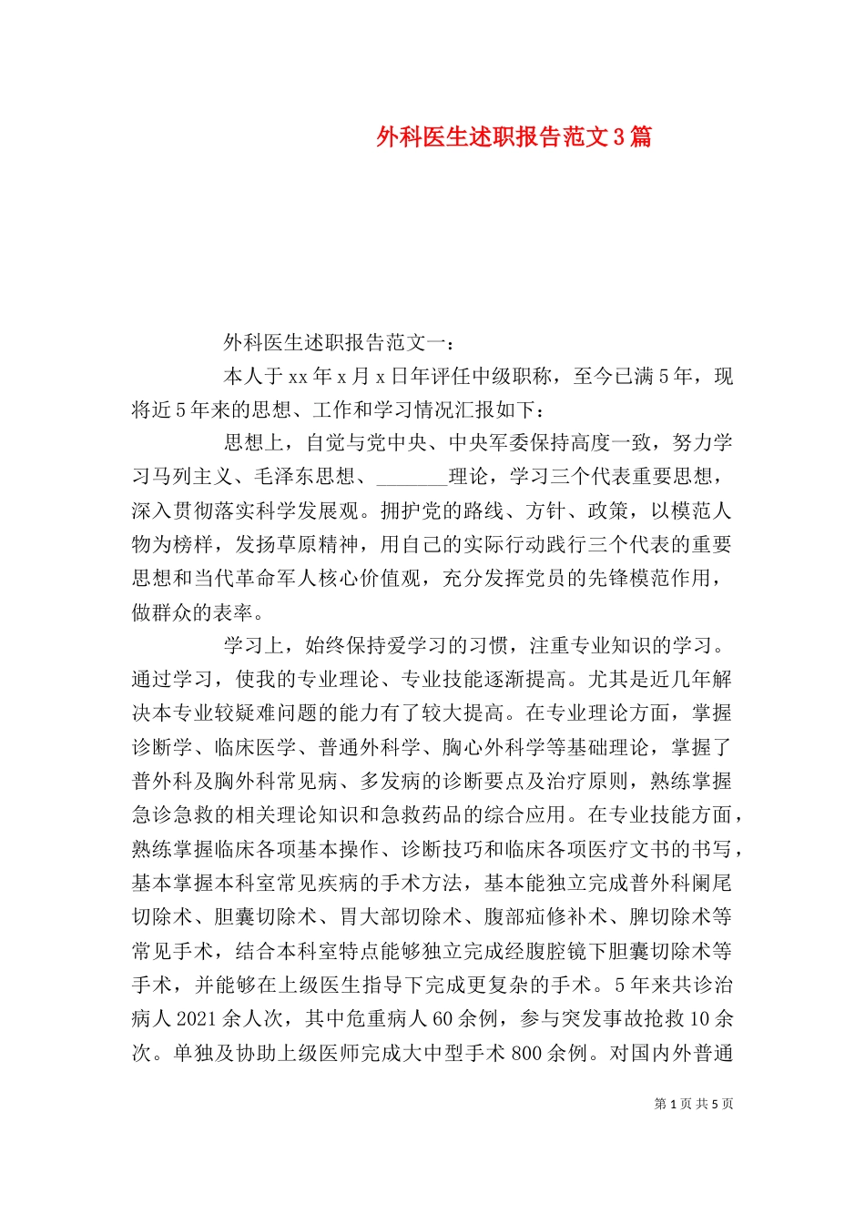 外科医生述职报告范文3篇（一）_第1页