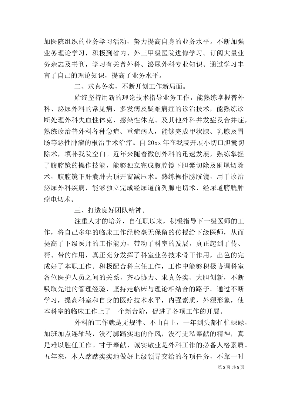 外科医生述职报告范文3篇（一）_第3页