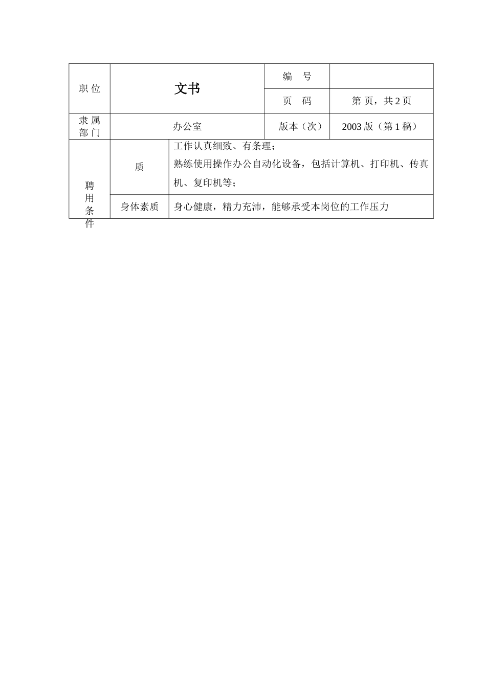 环保工程公司职位说明书 文书职位说明书1_第2页