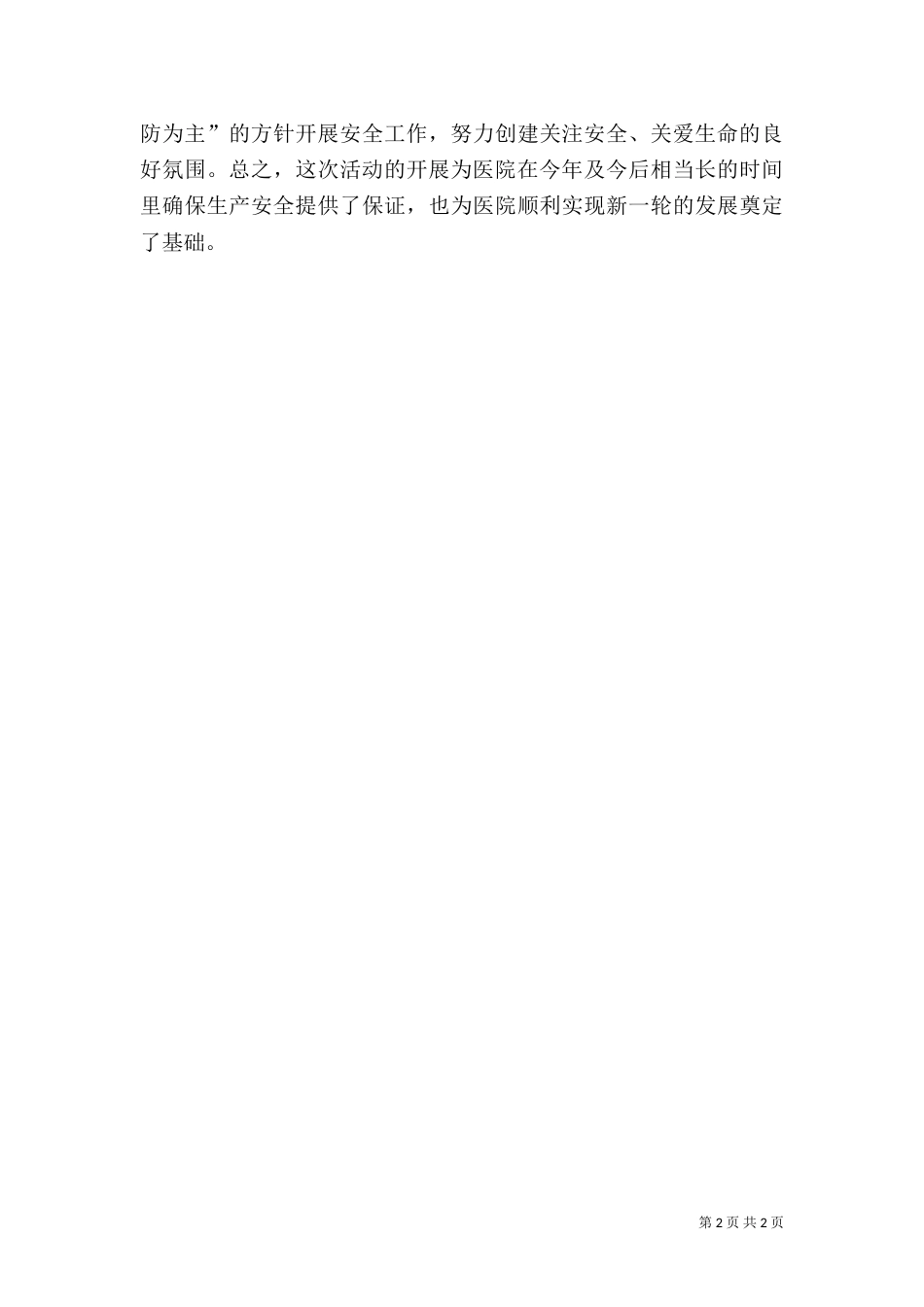 医院“安全生产月”汇报材料_第2页