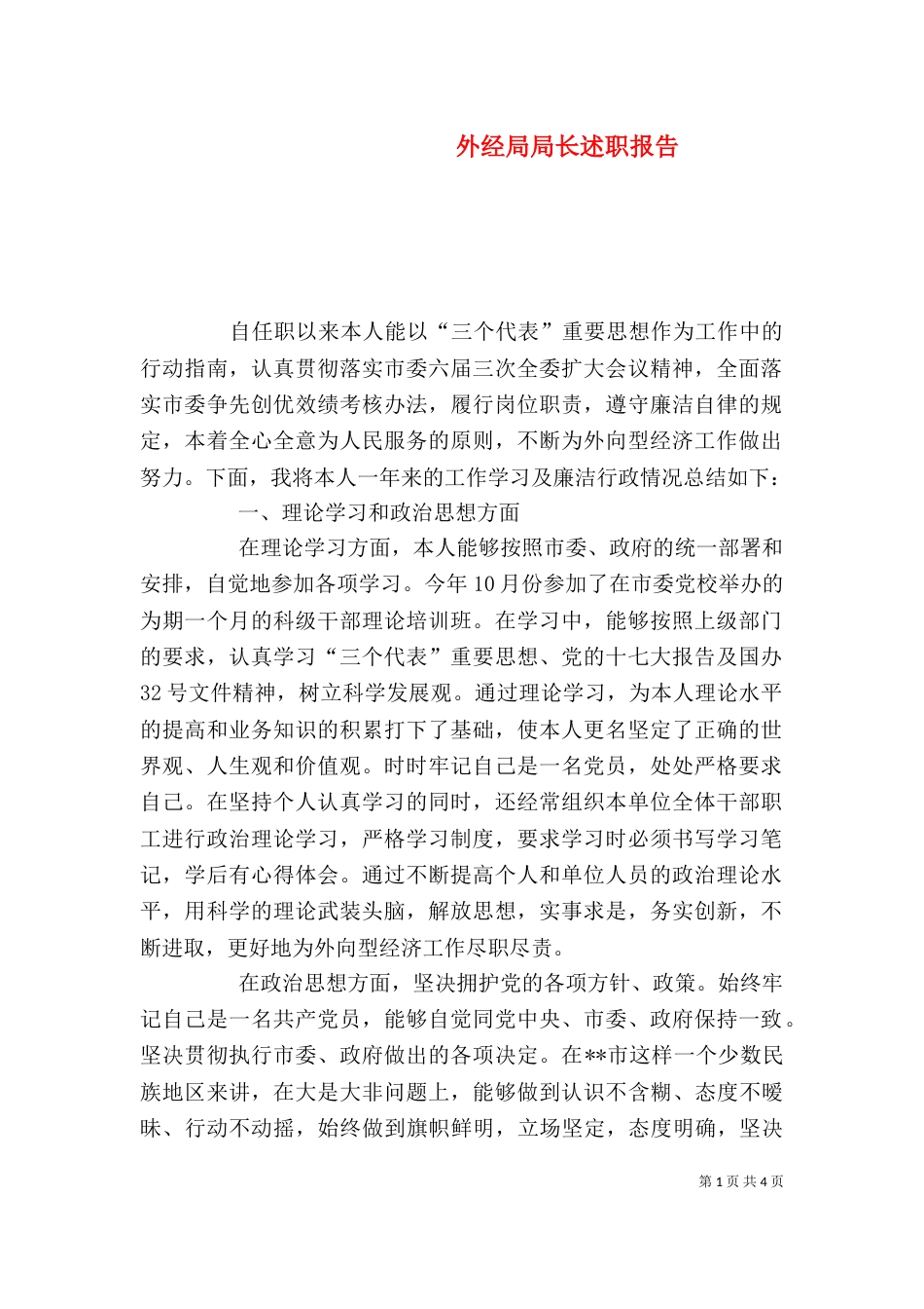 外经局局长述职报告_第1页