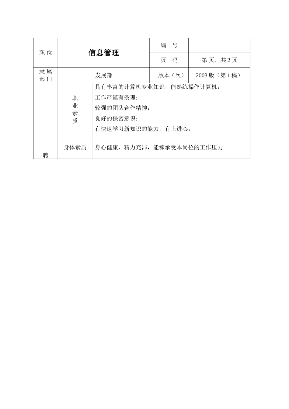 环保工程公司职位说明书 信息管理职位说明书1_第2页