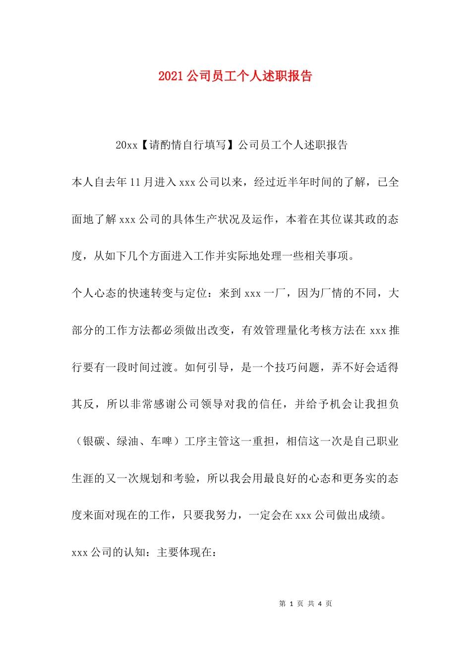 （精选）2021公司员工个人述职报告_第1页