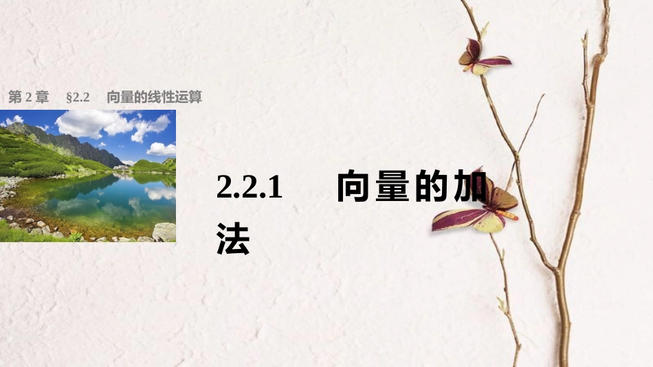 高中数学 第二章 平面向量 2.2.1 向量的加法课件 苏教版必修4_第1页