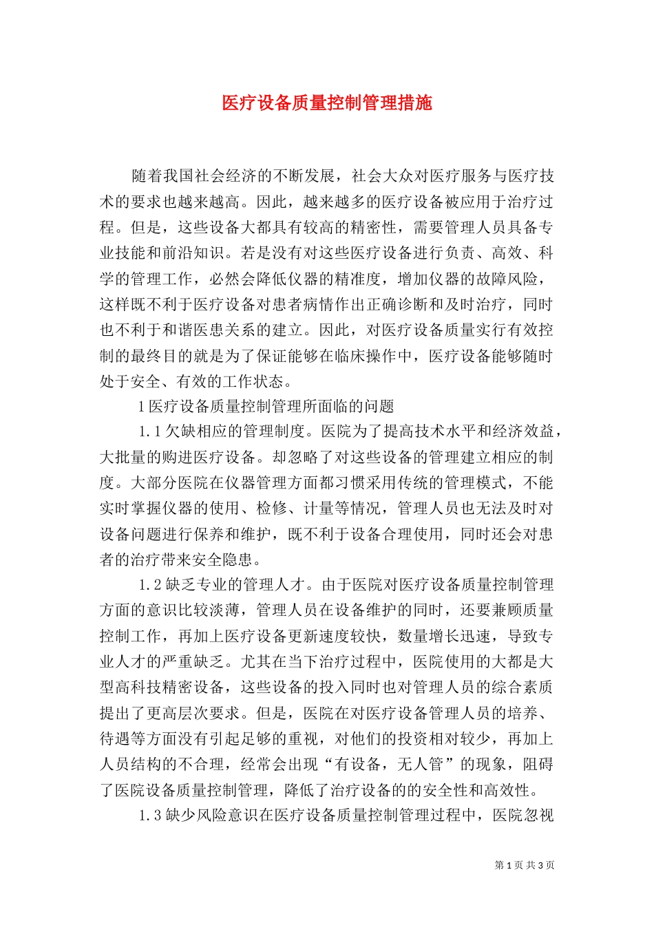 医疗设备质量控制管理措施_第1页